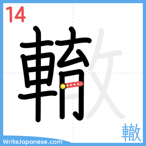 How to write "轍" - stroke 14