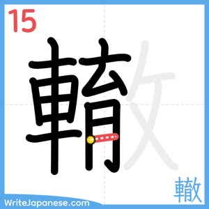 How to write "轍" - stroke 15