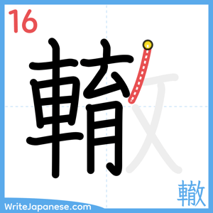 How to write "轍" - stroke 16
