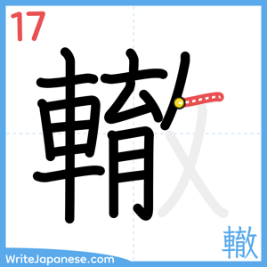 How to write "轍" - stroke 17