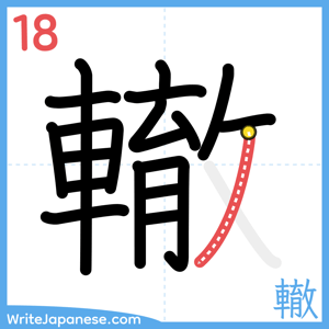 How to write "轍" - stroke 18