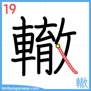 How to write "轍" - stroke 19