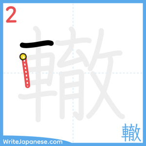 How to write "轍" - stroke 2