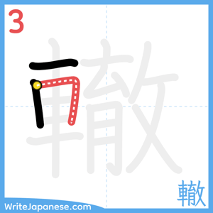 How to write "轍" - stroke 3