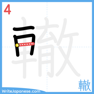 How to write "轍" - stroke 4
