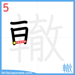 How to write "轍" - stroke 5