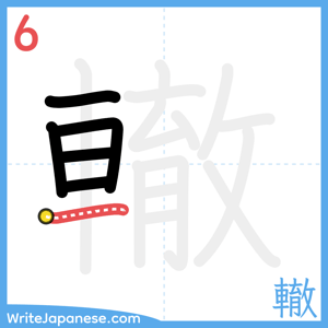 How to write "轍" - stroke 6