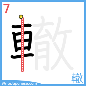 How to write "轍" - stroke 7