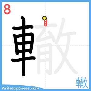 How to write "轍" - stroke 8