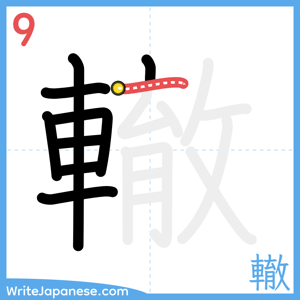 How to write "轍" - stroke 9