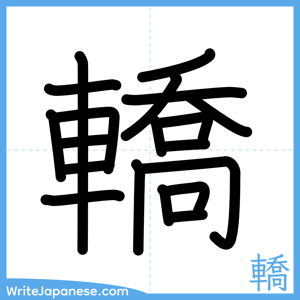 How to write "轎" - complete stroke order
