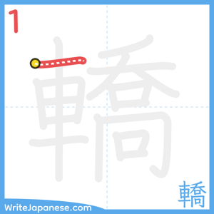 How to write "轎" - stroke 1