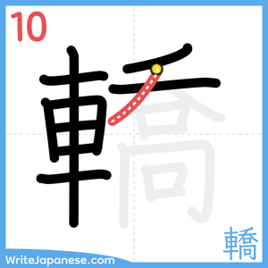 How to write "轎" - stroke 10