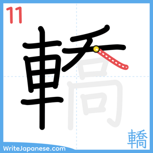 How to write "轎" - stroke 11