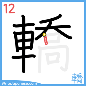 How to write "轎" - stroke 12