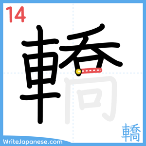 How to write "轎" - stroke 14