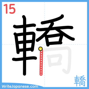 How to write "轎" - stroke 15