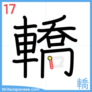How to write "轎" - stroke 17
