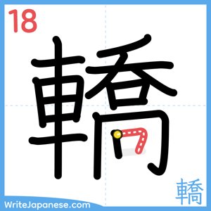 How to write "轎" - stroke 18