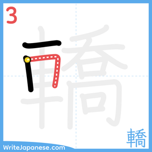 How to write "轎" - stroke 3
