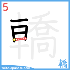 How to write "轎" - stroke 5