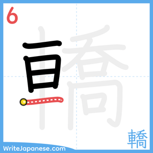 How to write "轎" - stroke 6