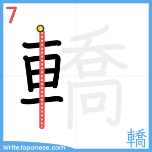 How to write "轎" - stroke 7