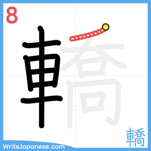 How to write "轎" - stroke 8