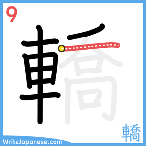 How to write "轎" - stroke 9