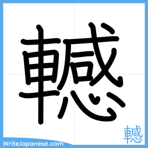 How to write "轗" - complete stroke order