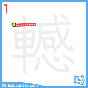 How to write "轗" - stroke 1