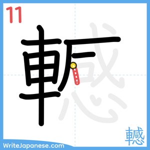 How to write "轗" - stroke 11