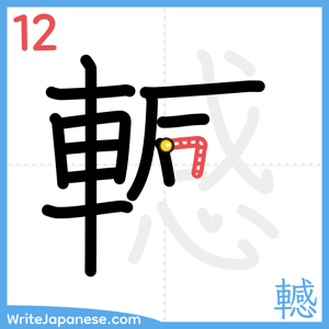 How to write "轗" - stroke 12