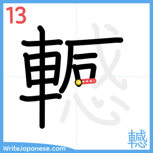 How to write "轗" - stroke 13