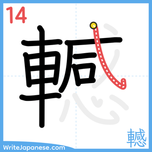 How to write "轗" - stroke 14