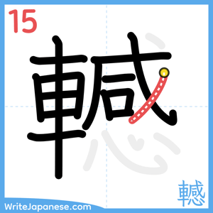 How to write "轗" - stroke 15