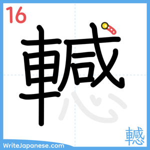 How to write "轗" - stroke 16