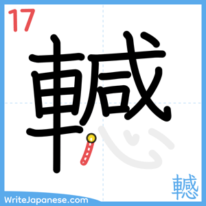 How to write "轗" - stroke 17