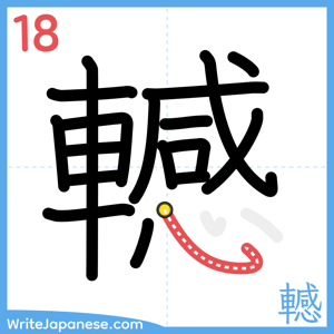 How to write "轗" - stroke 18