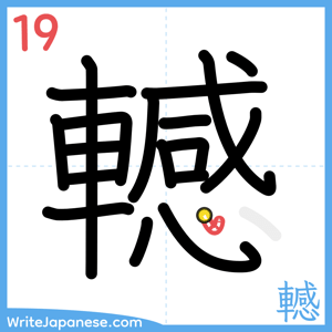 How to write "轗" - stroke 19