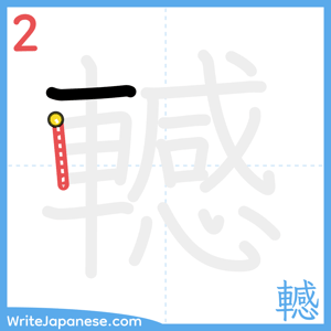 How to write "轗" - stroke 2