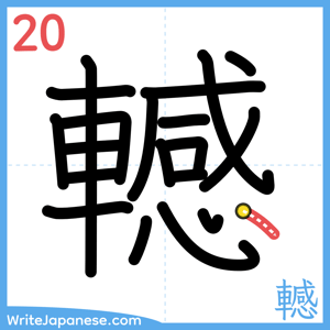How to write "轗" - stroke 20