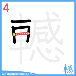 How to write "轗" - stroke 4
