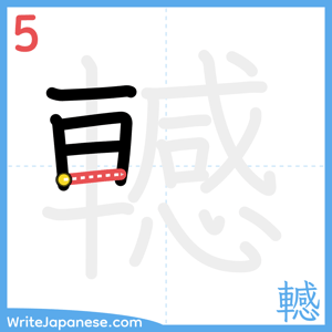 How to write "轗" - stroke 5