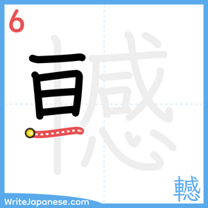 How to write "轗" - stroke 6