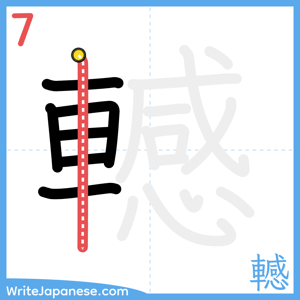 How to write "轗" - stroke 7