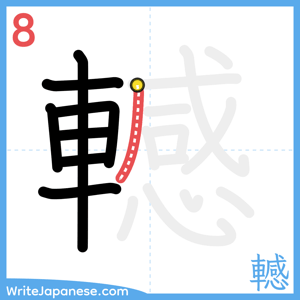 How to write "轗" - stroke 8
