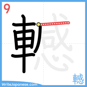 How to write "轗" - stroke 9