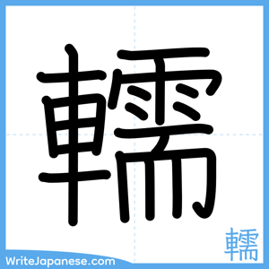 How to write "轜" - complete stroke order