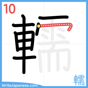 How to write "轜" - stroke 10